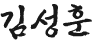 김성훈