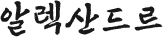 알렉산드르